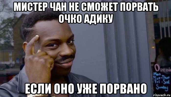 мистер чан не сможет порвать очко адику если оно уже порвано, Мем Не делай не будет