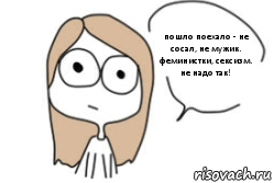 пошло поехало - не сосал, не мужик. феминистки, сексизм. не надо так!, Комикс Не надо так (последний кадр)