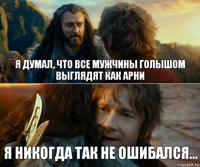 Я думал, что все мужчины голышом выглядят как Арни Я никогда так не ошибался...