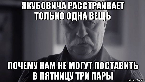 якубовича расстраивает только одна вещь почему нам не могут поставить в пятницу три пары, Мем Не огорчай Леонида Аркадьевича