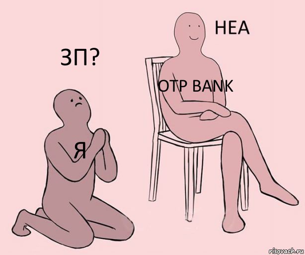 Я OTP Bank ЗП?, Комикс Неа