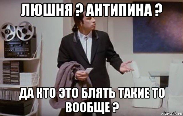 люшня ? антипина ? да кто это блять такие то вообще ?