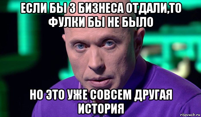 если бы 3 бизнеса отдали,то фулки бы не было но это уже совсем другая история, Мем Необъяснимо но факт