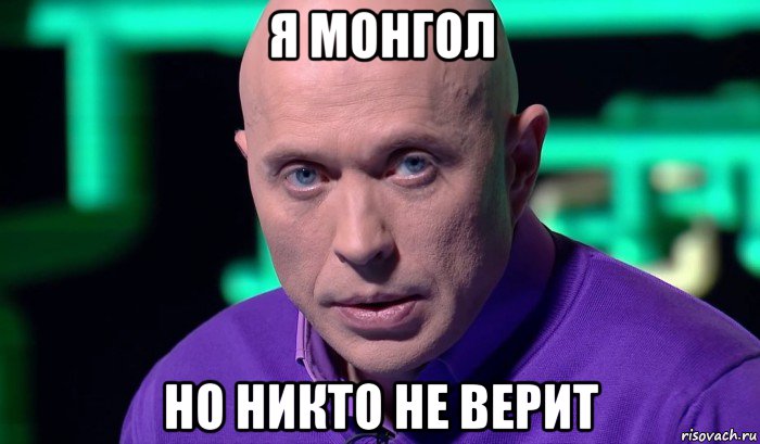 я монгол но никто не верит, Мем Необъяснимо но факт