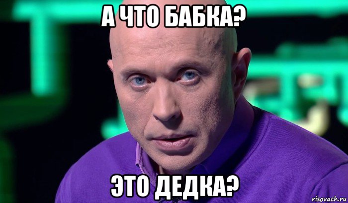 а что бабка? это дедка?, Мем Необъяснимо но факт