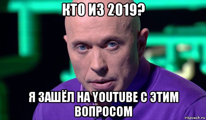 кто из 2019? я зашёл на youtube с этим вопросом, Мем Необъяснимо но факт