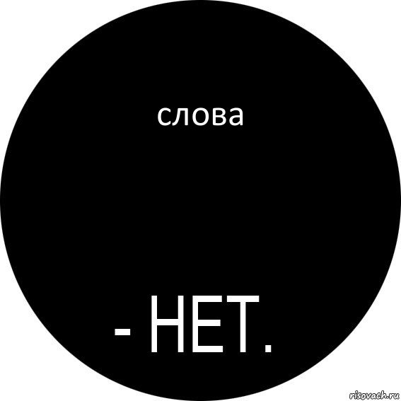 слова, Комикс НЕТ