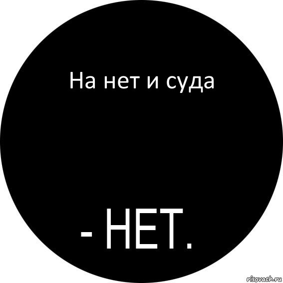 На нет и суда, Комикс НЕТ