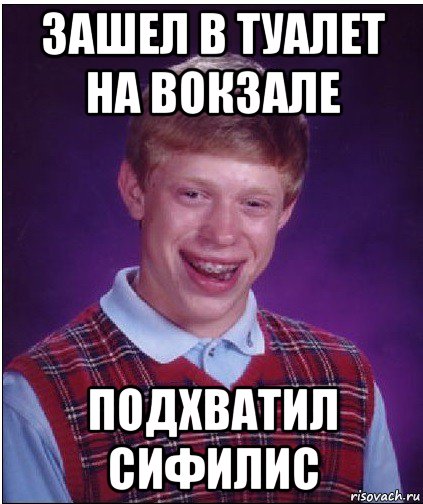 зашел в туалет на вокзале подхватил сифилис, Мем Неудачник Брайан