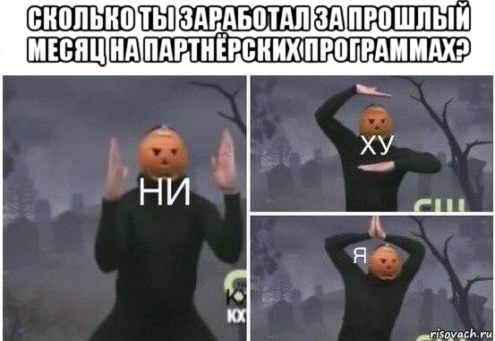 сколько ты заработал за прошлый месяц на партнёрских программах? , Мем  Ни ху Я