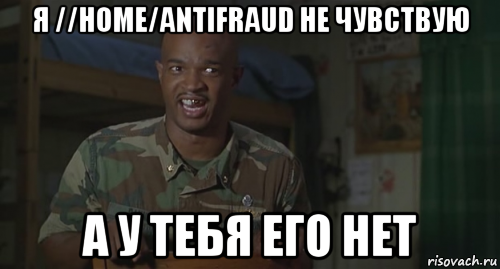 я //home/antifraud не чувствую а у тебя его нет