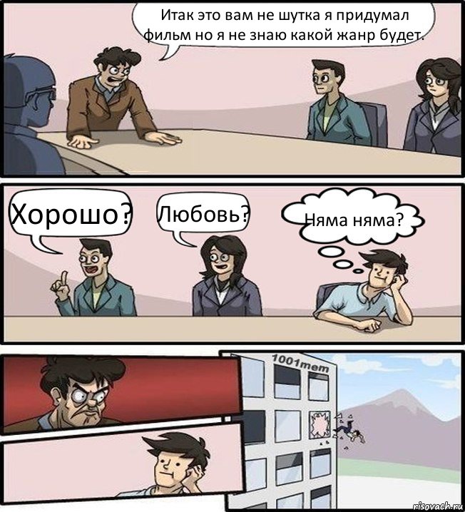 Итак это вам не шутка я придумал фильм но я не знаю какой жанр будет. Хорошо? Любовь? Няма няма?, Комикс Совещание (задумался и вылетел из окна)