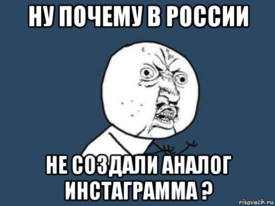 ну почему в россии не создали аналог инстаграмма ?