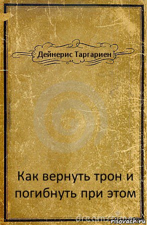 Дейнерис Таргариен Как вернуть трон и погибнуть при этом, Комикс обложка книги