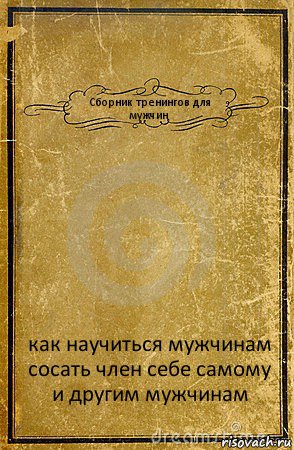 Сборник тренингов для мужчин как научиться мужчинам сосать член себе самому и другим мужчинам, Комикс обложка книги