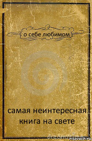 о себе любимом самая неинтересная книга на свете, Комикс обложка книги