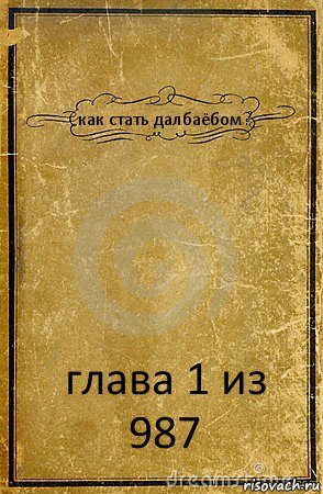 как стать далбаёбом? глава 1 из 987, Комикс обложка книги