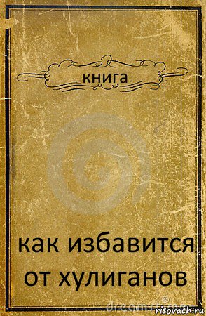 книга как избавится от хулиганов, Комикс обложка книги