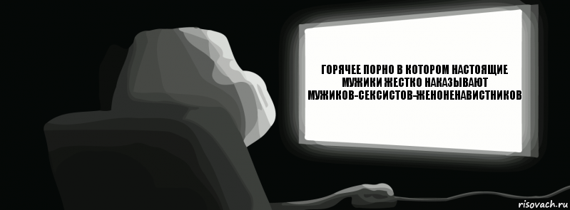 Горячее порно в котором настоящие мужики жестко наказывают мужиков-сексистов-женоненавистников  