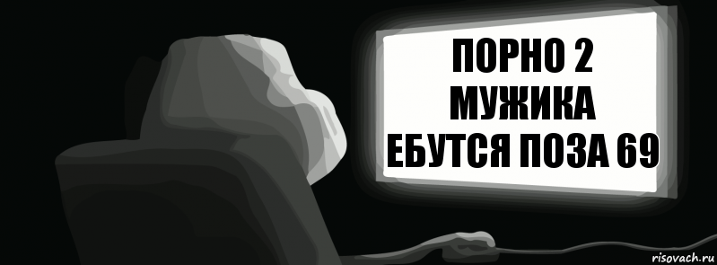 Порно 2 мужика ебутся поза 69  