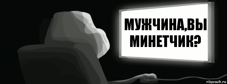 Мужчина,вы минетчик?  