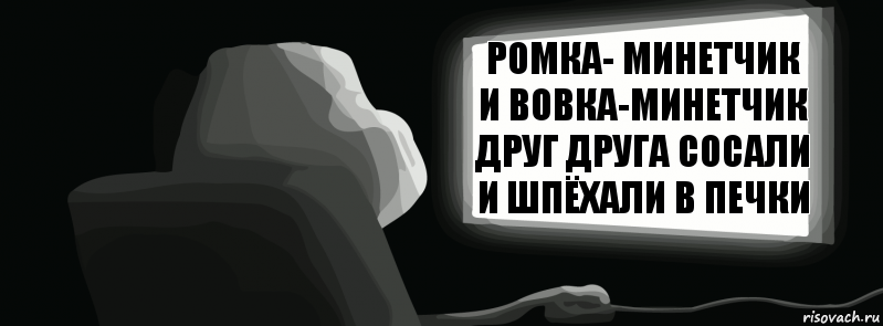 Ромка- минетчик и вовка-минетчик друг друга сосали и шпёхали в печки  