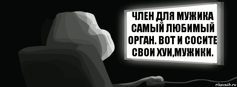 Член для мужика самый любимый орган. вот и сосите свои хуи,мужики.  