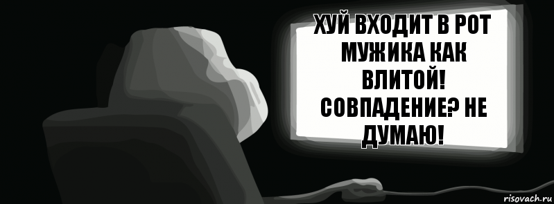 Хуй входит в рот мужика как влитой! Совпадение? Не думаю!  , Комикс одиночество