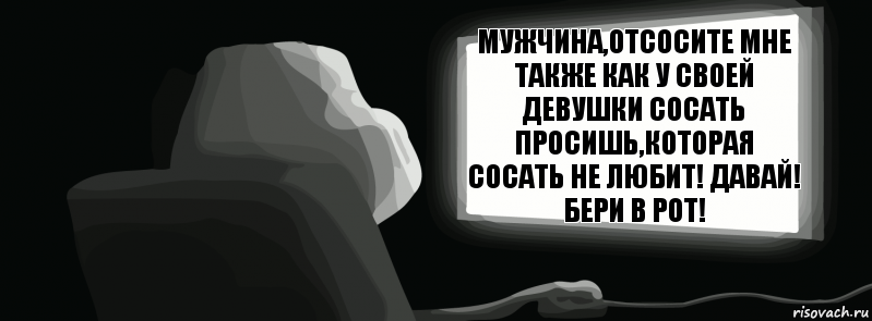 Мужчина,отсосите мне также как у своей девушки сосать просишь,которая сосать не любит! Давай! Бери в рот!  , Комикс одиночество