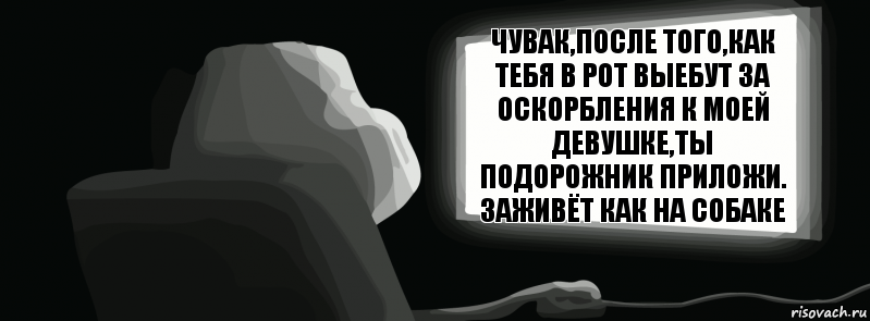 Чувак,после того,как тебя в рот выебут за оскорбления к моей девушке,ты подорожник приложи. Заживёт как на собаке  , Комикс одиночество