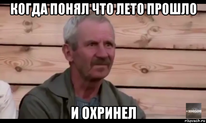 когда понял что лето прошло и охринел