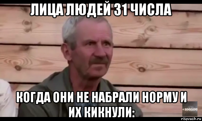 лица людей 31 числа когда они не набрали норму и их кикнули:, Мем  Охуевающий дед