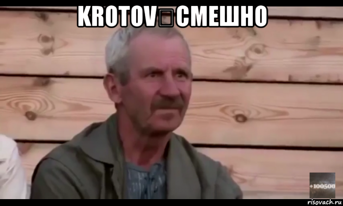 krotov▸смешно , Мем  Охуевающий дед