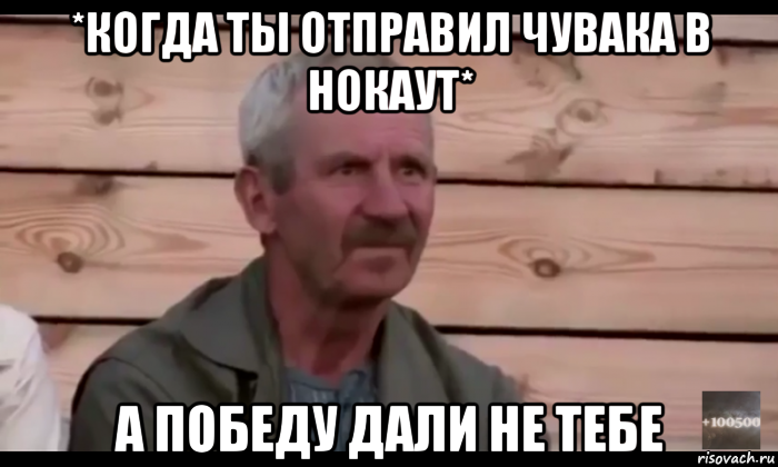 *когда ты отправил чувака в нокаут* а победу дали не тебе