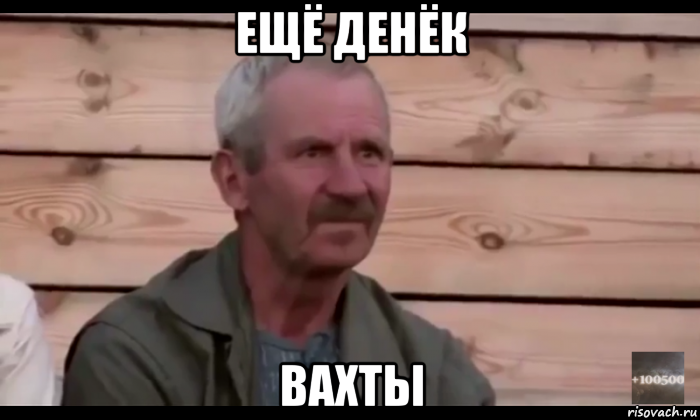 ещё денёк вахты