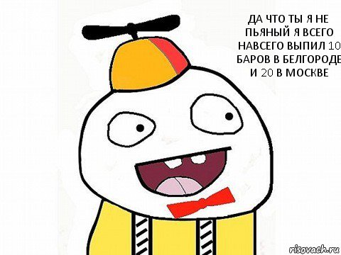 Да что ты я не пьяный я всего навсего выпил 10 баров в Белгороде и 20 в Москве, Комикс Ололош