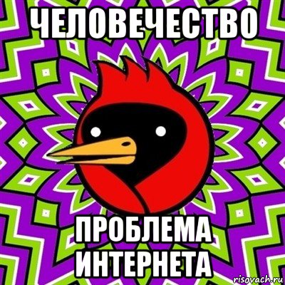 человечество проблема интернета, Мем Омская птица