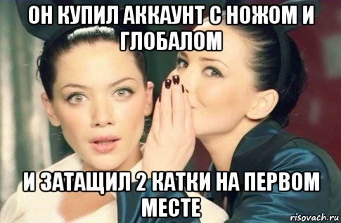 он купил аккаунт с ножом и глобалом и затащил 2 катки на первом месте, Мем  Он