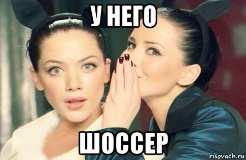 у него шоссер, Мем  Он