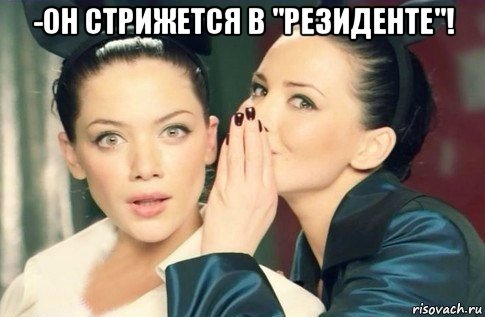 -он стрижется в "резиденте"! , Мем  Он