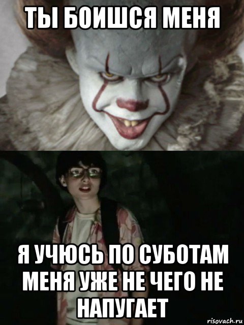 ты боишся меня я учюсь по суботам меня уже не чего не напугает, Мем  ОНО