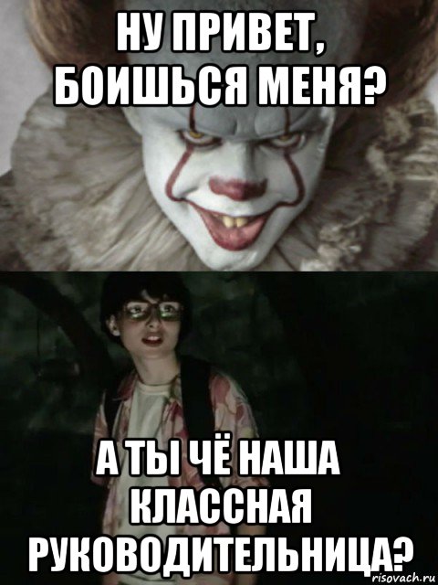 ну привет, боишься меня? а ты чё наша классная руководительница?, Мем  ОНО