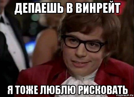 депаешь в винрейт я тоже люблю рисковать, Мем Остин Пауэрс (я тоже люблю рисковать)