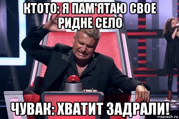 ктото: я пам'ятаю свое ридне село чувак: хватит задрали!, Мем   Отчаянный Агутин