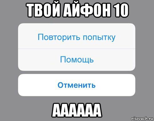 твой айфон 10 аааааа, Мем Отменить Помощь Повторить попытку