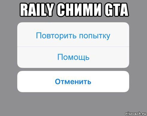 raily сними gta , Мем Отменить Помощь Повторить попытку