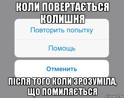 коли повертається колишня після того коли зрозуміла, що помиляється, Мем Отменить Помощь Повторить попытку