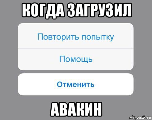 когда загрузил авакин, Мем Отменить Помощь Повторить попытку