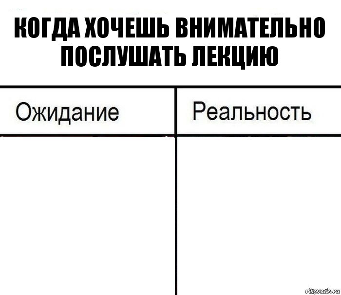 Когда хочешь внимательно послушать лекцию  , Комикс  Ожидание - реальность