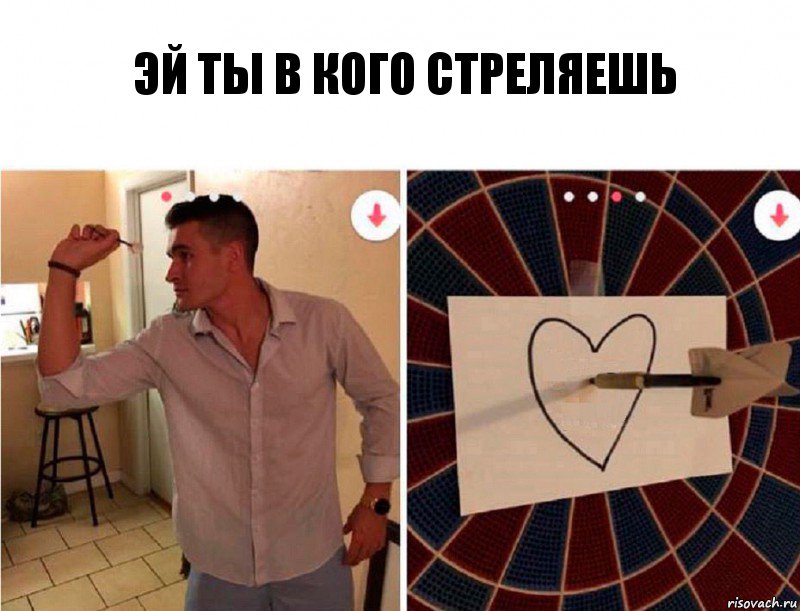 эй ты в кого стреляешь